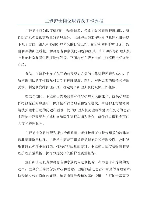主班护士岗位职责及工作流程