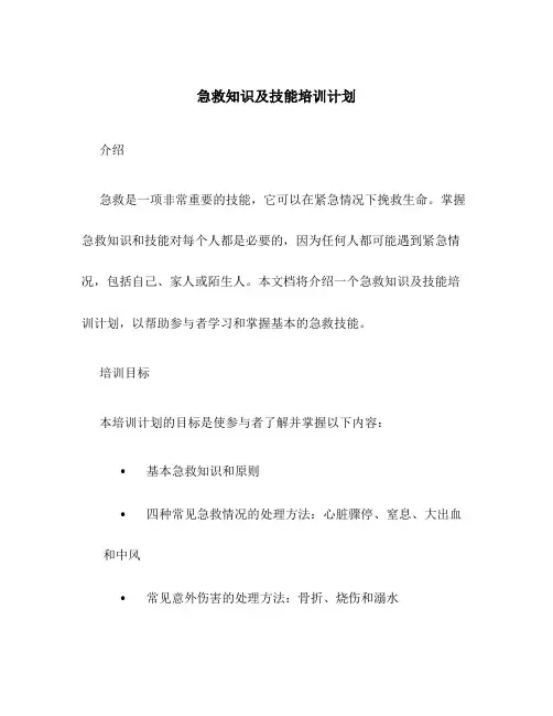 急救知识及技能培训计划