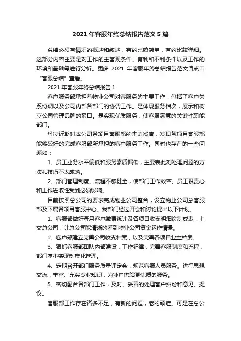 2021年客服年终总结报告范文5篇