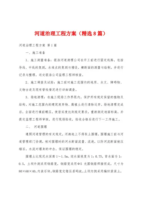 河道治理工程方案(精选8篇)