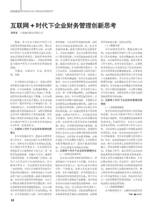 互联网+时代下企业财务管理创新思考