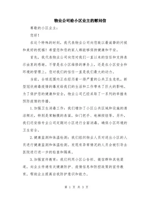 物业公司给小区业主的慰问信