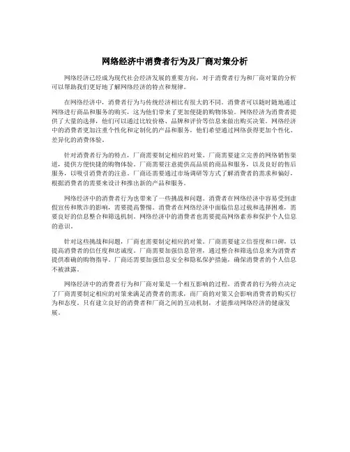 网络经济中消费者行为及厂商对策分析