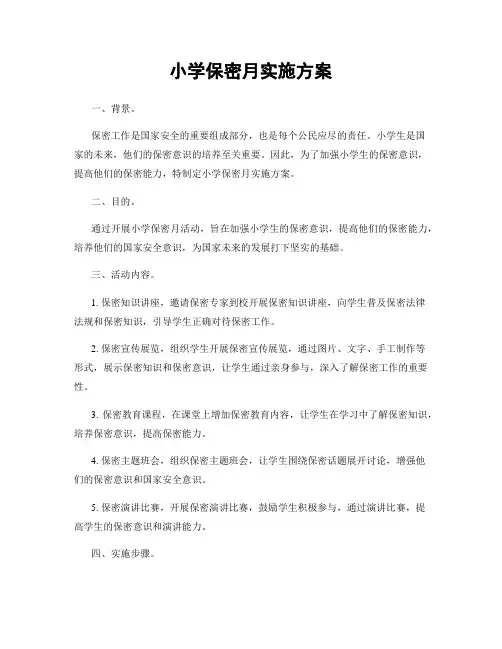 小学保密月实施方案