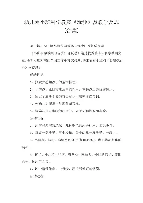 幼儿园小班科学教案《玩沙》及教学反思[合集]