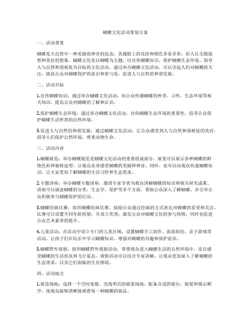 蝴蝶文化活动策划方案