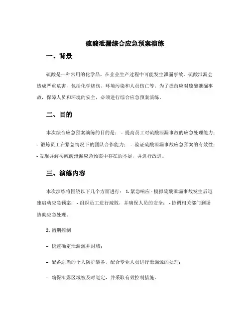 硫酸泄漏综合应急预案演练