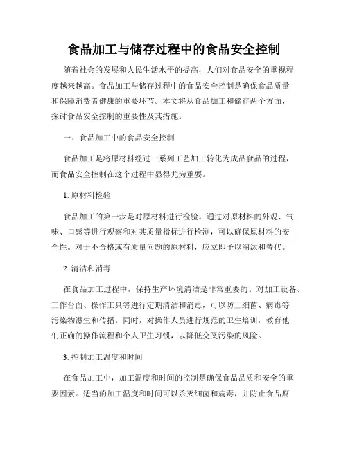 食品加工与储存过程中的食品安全控制