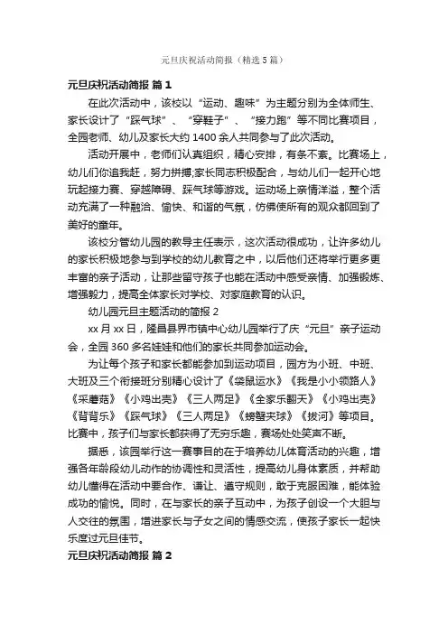 元旦庆祝活动简报（精选5篇）
