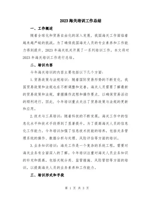 2023海关培训工作总结