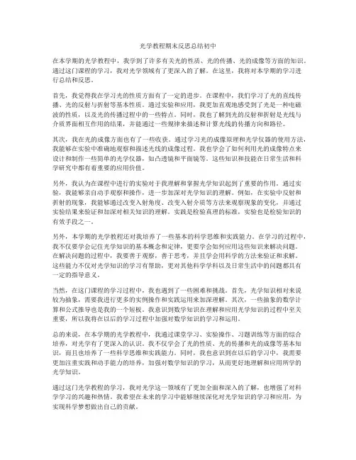 光学教程期末反思总结初中