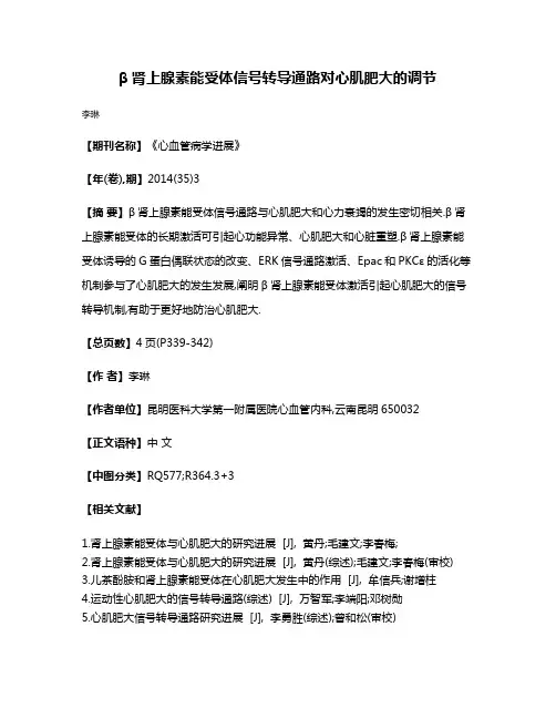 β肾上腺素能受体信号转导通路对心肌肥大的调节