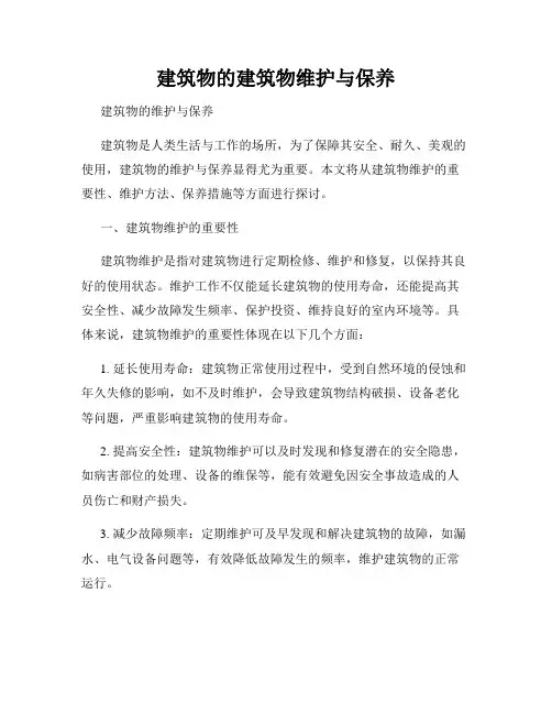 建筑物的建筑物维护与保养