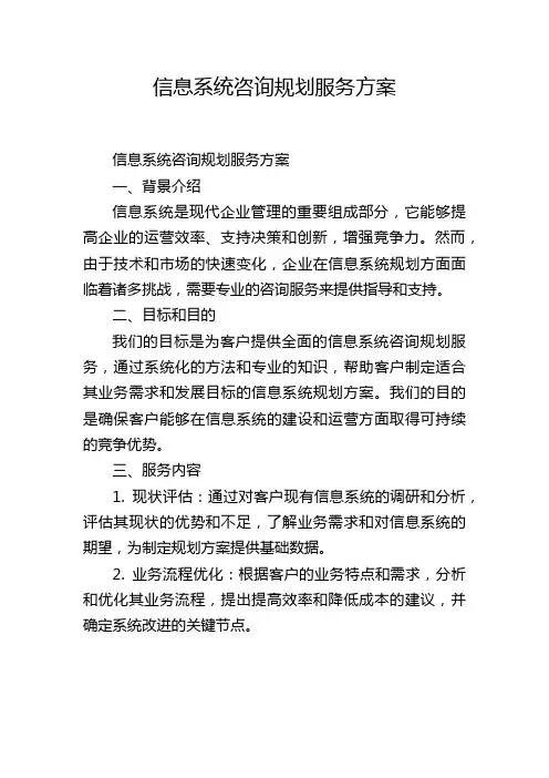 信息系统咨询规划服务方案