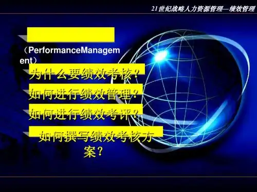 21世纪战略人力资源管理-绩效管理(ppt95张)