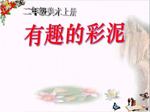 《有趣的彩泥》 精品课件