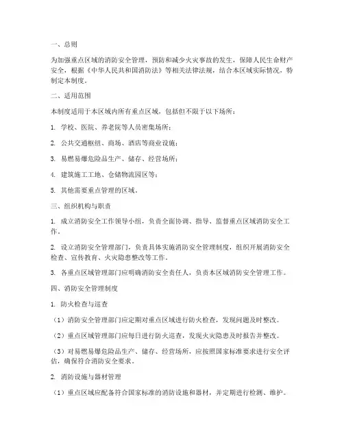 重点区域消防安全管理制度