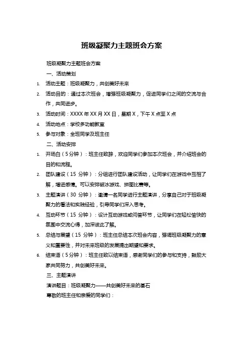 班级凝聚力主题班会方案