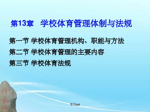 学校体育管理体制与法规