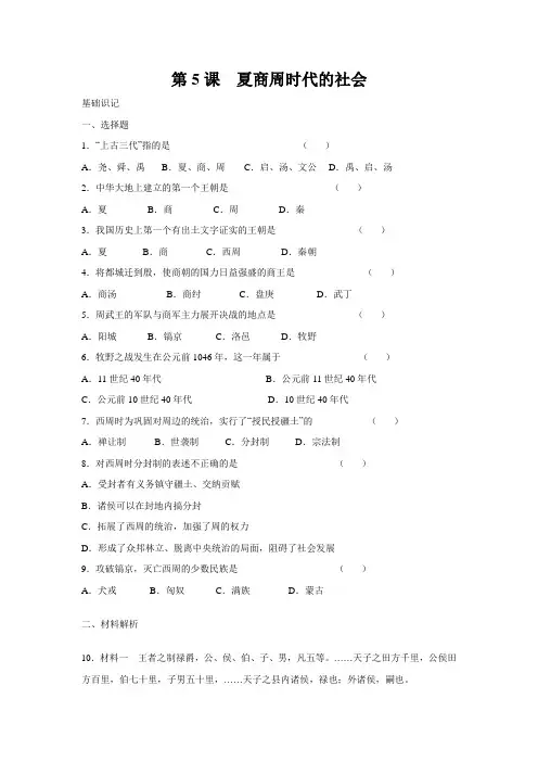 第5课 夏商周时代的社会 一课一练