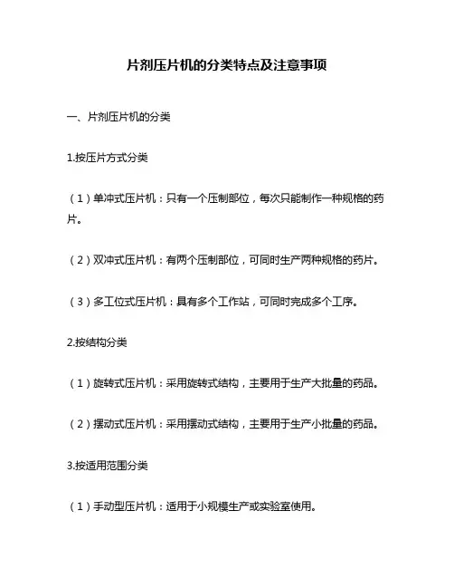 片剂压片机的分类特点及注意事项