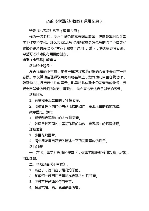诗歌《小雪花》教案（通用5篇）