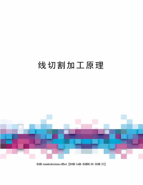 线切割加工原理