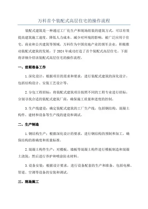 万科首个装配式高层住宅的操作流程