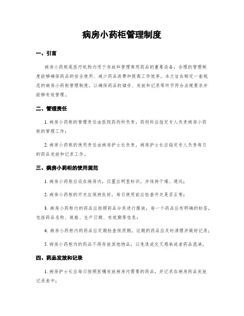 病房小药柜管理制度