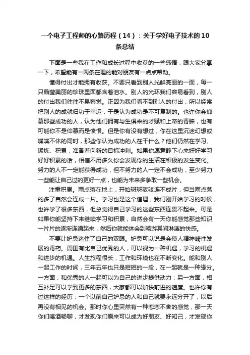 一个电子工程师的心路历程（14）：关于学好电子技术的10条总结