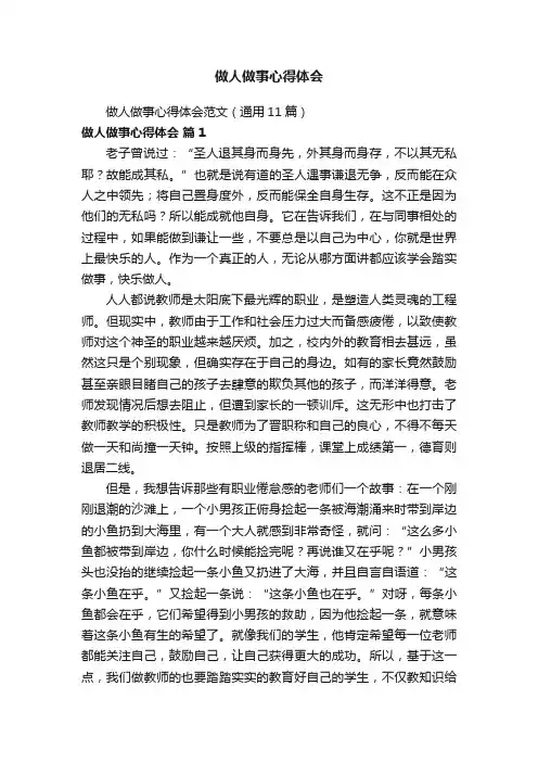做人做事心得体会范文（通用11篇）