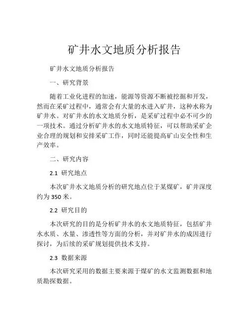 矿井水文地质分析报告