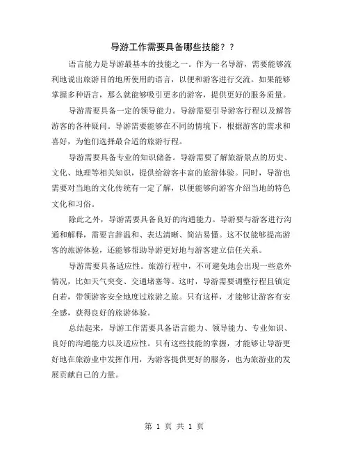 导游工作需要具备哪些技能？