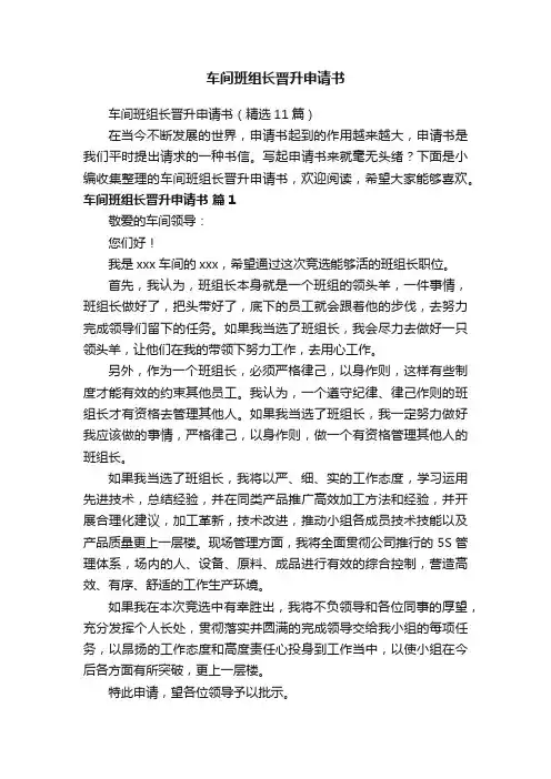 车间班组长晋升申请书