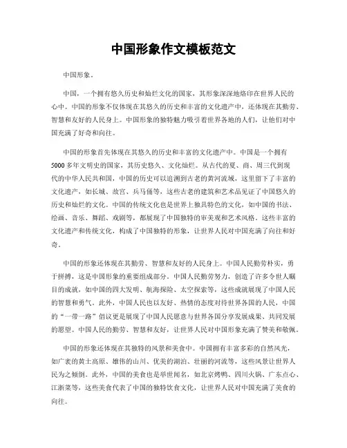 中国形象作文模板范文