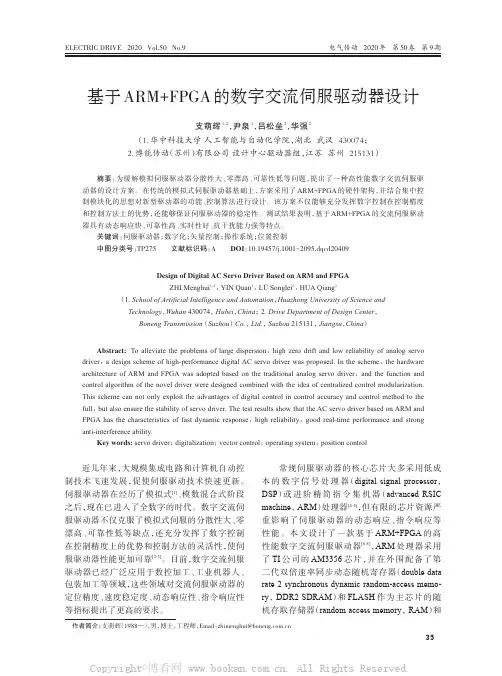 基于ARM+FPGA的数字交流伺服驱动器设计