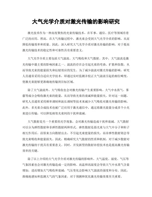 大气光学介质对激光传输的影响研究