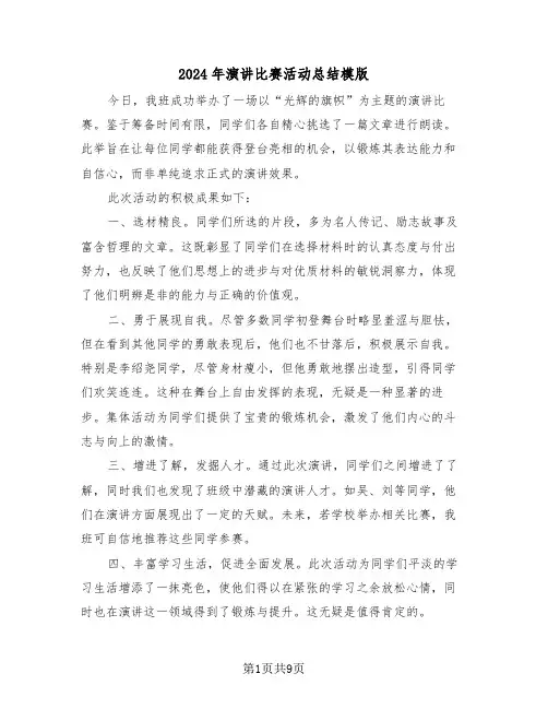 2024年演讲比赛活动总结模版（六篇）