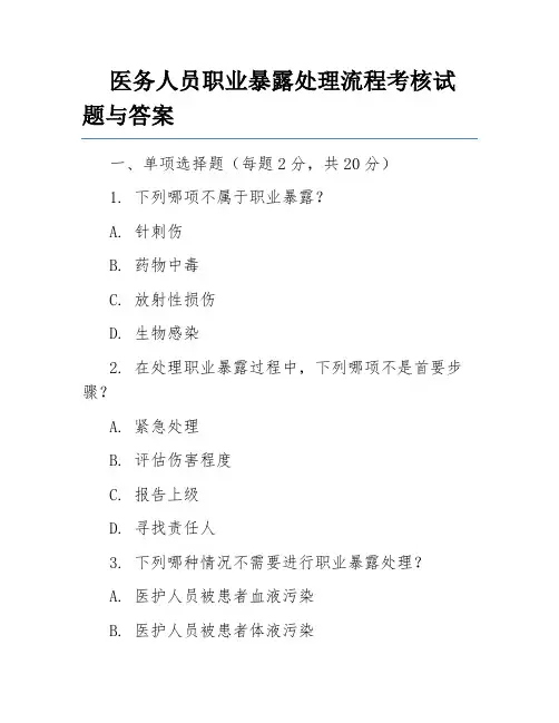 医务人员职业暴露处理流程考核试题与答案
