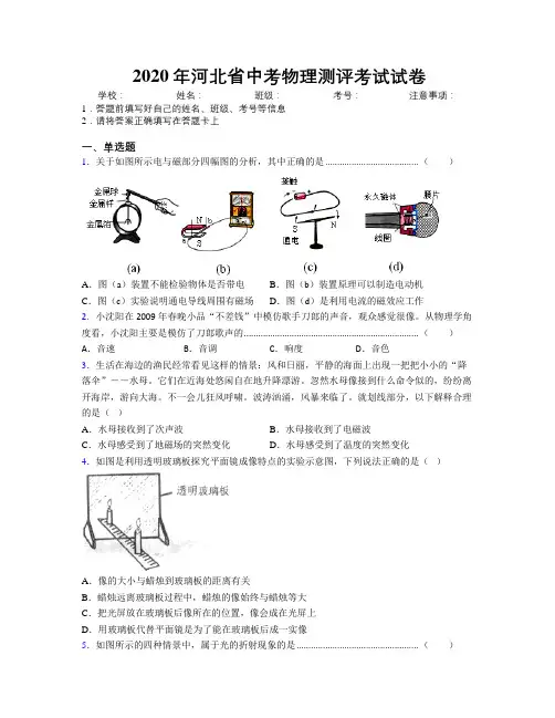 2020年河北省中考物理测评考试试卷附解析