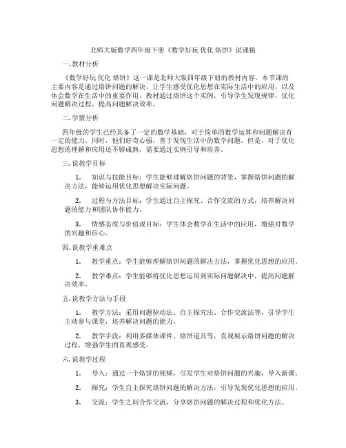 北师大版数学四年级下册《数学好玩 优化 烙饼》说课稿