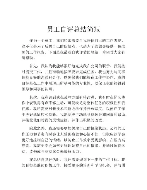 员工自评总结简短(精选10篇)