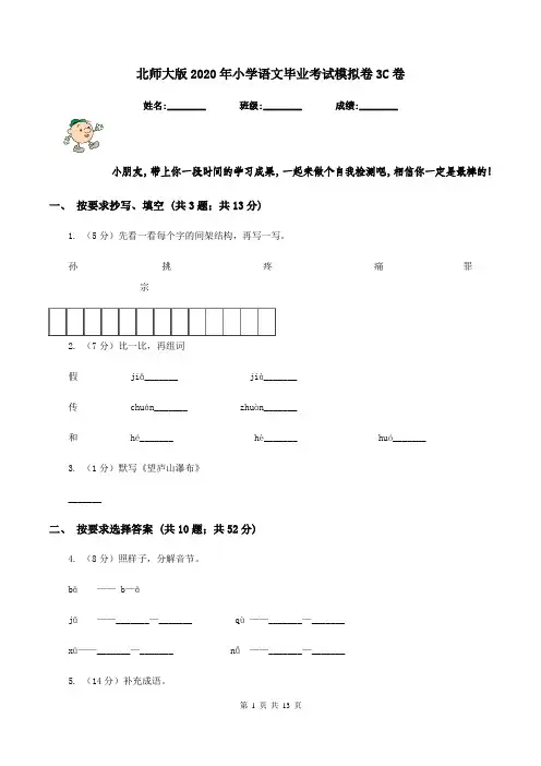 北师大版2020年小学语文毕业考试模拟卷3C卷