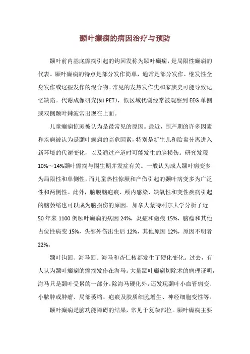 颞叶癫痫的病因治疗与预防