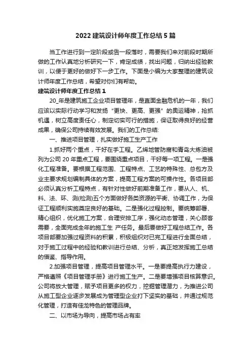 2022建筑设计师年度工作总结5篇