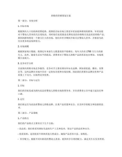 奶粉的营销策划方案
