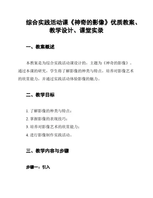 综合实践活动课《神奇的影像》优质教案、教学设计、课堂实录
