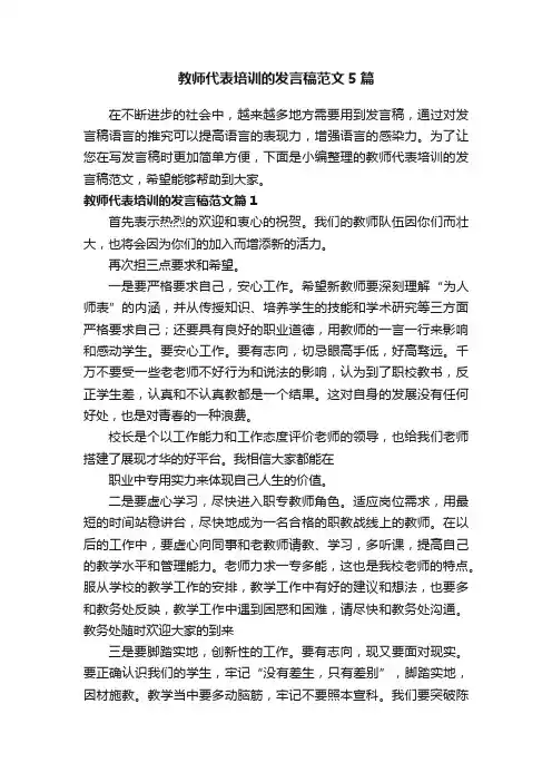 教师代表培训的发言稿范文5篇