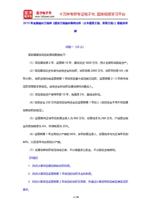 2015年全国造价工程师《建设工程造价案例分析(土木建筑工程、安装工程)》真题及详解【圣才出品】