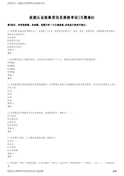 技能认证铁路货运员高级考试(习题卷9)